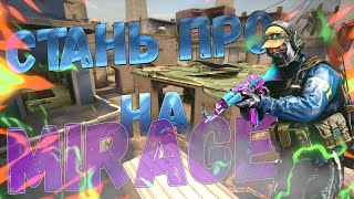 ЛУЧШАЯ КАРТА ДЛЯ ТРЕНИРОВКИ MIRAGE! #csgo #cs2 #gaming