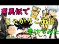 声真似で演技力じゃがり面接受けてみた【銀魂 ドラゴンボール超 ワンピース編】