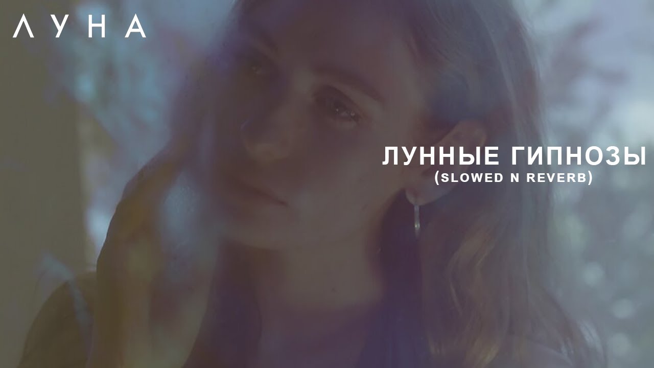 ЛУНА - Лунные гипнозы (slowed n reverb)