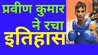 प्रवीण कुमार ने रचा इतिहास | Wushu World Championship