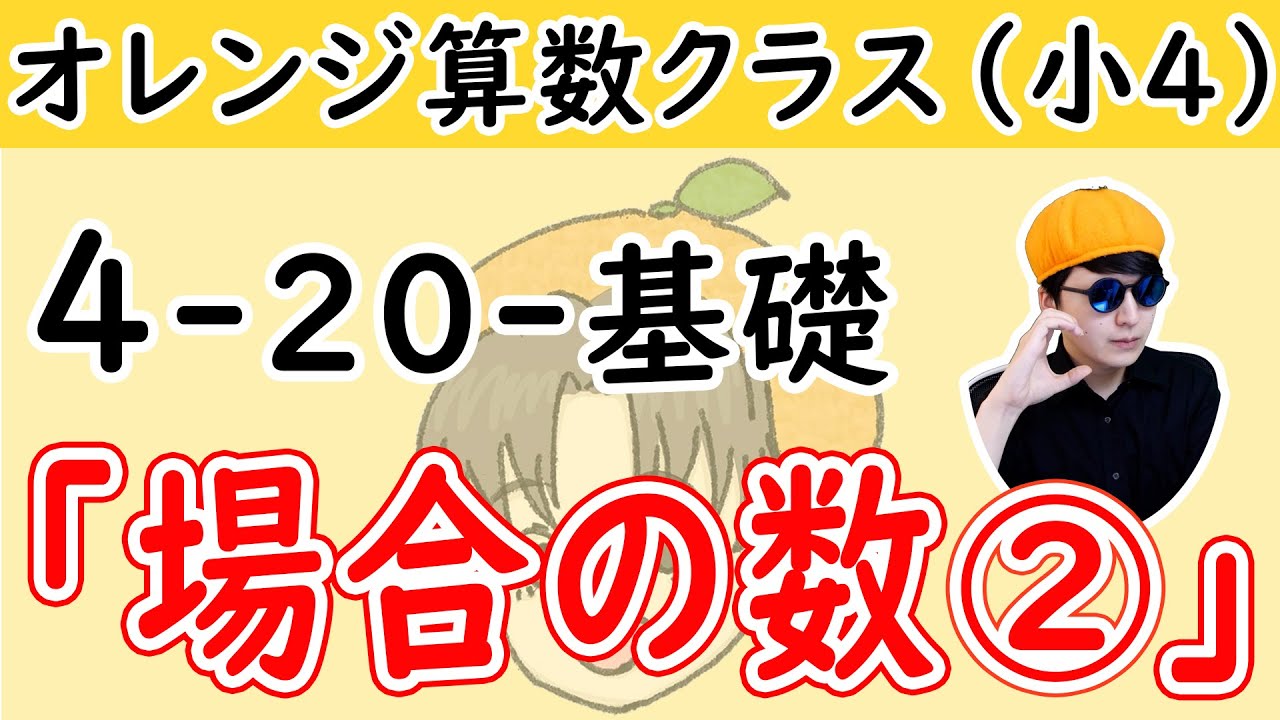 小4-20「場合の数②」基礎【オレンジ算数クラス】