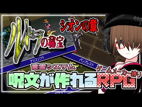 【ルドラの秘宝】言霊システムが面白いRPG！！ルドラの秘宝＃１２【レトロゲーム】