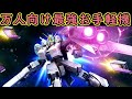 【ゆっくり実況】サービス終了直前でもνガンダムHWSは伊達じゃない!フィンファンネルなんか必要ねぇんだよ!【biimシステム】ホモと見る自力蘇生凸【機動戦士ガンダムオンライン】Gundamonline