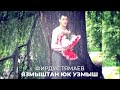 Фирдус Тямаев - Язмыштан юк узмыш / Клип / 2005