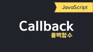 자바스크립트 - Callback functions 콜백함수란?