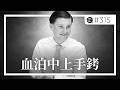 血泊中上手銬：英國的「雙重執法」如何葬送Henry Nowak這一名18歲大學生？。EP315