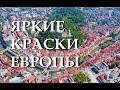 Яркие краски Европы