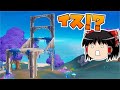 なぜこんな所に巨大なイスが！？【フォートナイト】【ゆっくり実況】 #shorts