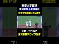【1年生がチームを牽引】亜細亜大学･入耒田華月(いりきだ かつき・神村学園)がこの日猛打賞の活躍🔥 #戦国東都 #入耒田華月 #神村学園