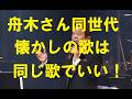 舟木さん同世代の懐かしの歌!舟木さんのファンの平均年齢75歳!シニア世代の思い出はやはり同じ歌!青春の共有!