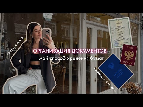 ВЫБРОСИЛА ДИПЛОМ? 😱 разбор и мой способ хранение документов ✨
