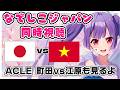 【女子アジアカップ】なでしこジャパン同時視聴⚽日本代表vsベトナム代表 ⭐ACLE FC町田ゼルビアvs江原も　AFC WOMEN'S ASIAN CUP 【#個人勢Vtuber #妹尾りつ】