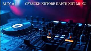 СРЪБСКИ ХИТОВЕ ПАРТИ ХИТ МИКС #1