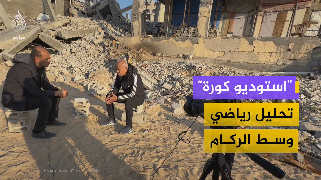 "كورة على الركام".. أول برنامج رياضي من قلب المنازل المدمرة في غزة