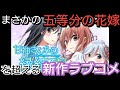 【甘神さんちの縁結び】春場ねぎ先生も絶賛しているという期待の新作ラブコメが満を持して爆誕！？五等分の花嫁ロスの人にぜひ読んでもらいたい最高の作品!!『五等分の花嫁』『春場ねぎ』『ラブコメ』