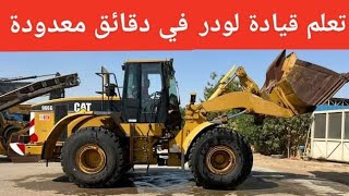 تعليم قيادة شيول لودر في دقائق Learn to drive a loader 👌学习驾驶装载机