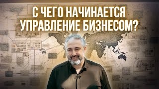 С чего начинается УПРАВЛЕНИЕ БИЗНЕСОМ? // Создаём цепочку показателей, влияющих на ПРИБЫЛЬ