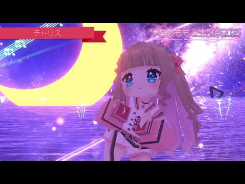 【テトリス】 3Dフルトラで歌って踊ってみた・アドリブダンスVRChat【#ちあももこ生誕祭2025】ボカロ縛り歌枠配信