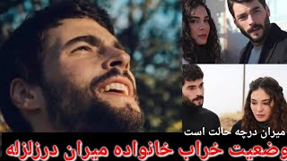 وضعیت خراب خانواده میران بعداززمین لرزه ترکیه/واشک های میران بلای خانواده خودواشک میریزد#حتماَببینید