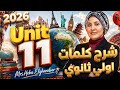 شرح كلمات Unit 11 كاملا أولي ثانوي المنهج الجديد 2026 مس هبه الغندور 