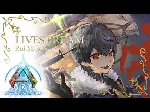 【#ASA】#6 いろいろ捕まえる【三ノ瀬塁/Ark survival ascended/#はにまる鯖】