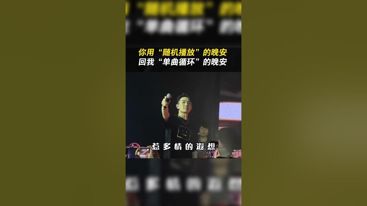 你用“隨機播放”的晚安，回我“單曲循環”的晚安#顏人中#晚安#熱門#高光音樂現場