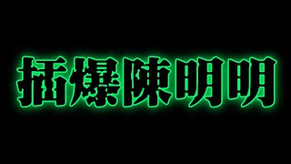 全新美國靈異佛堂Youtube Channel-ep22 { 插爆陳明明 } #美國靈異佛堂 #YoutubeChannel #師兄 #Go敵安 #靈異節目 #血罌 #馬食撚 #女鬼 #泰式法器