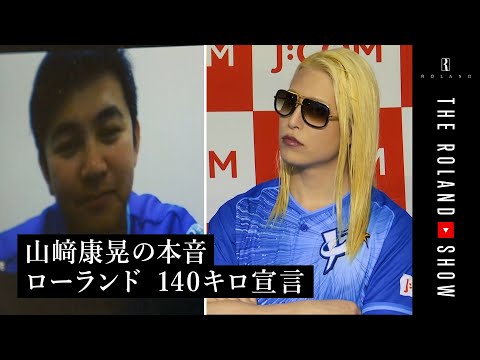 【始球式の裏側】SNS騒然の大暴投＆山﨑選手がローランドだけに語った本音