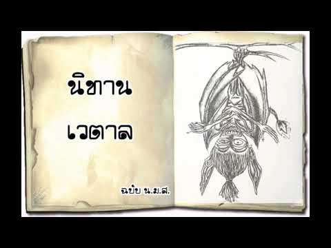 นิทานเวตาล ม.4