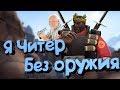 Читер без оружия (Team Fortress 2, Pubg, Battlefild 1 и CSGO)