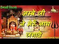 श्री करणी माता प्रभाती चिरजा:-अम्बे जी ने भेरुँ नाथ जगावे||ambe ji ne bheru nath jagawe/govinddan ji Mp3 Song