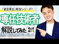 【建設業法解説シリーズ！】専任技術者について分かりやすく解説！【実務動画】
