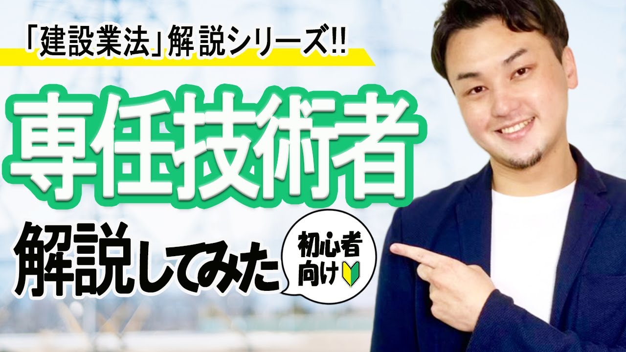 【建設業法解説シリーズ！】専任技術者について分かりやすく解説！【実務動画】