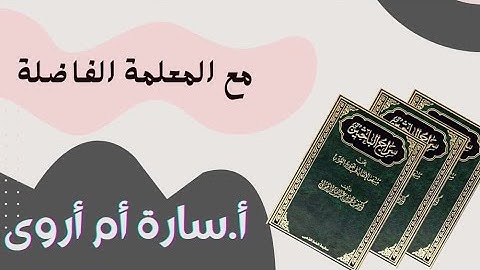 اسئلة تجويدية متقدمة من كتاب سراج الباحثين { أ. سارة ام اروى }