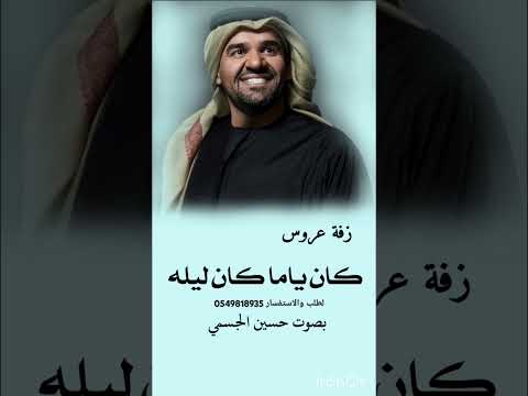 أجمل زفة عروس حسين الجسمي كان ياما كان ليله جديدة 2025 قابلة للتعديل بالاسماء موجوده كامله