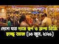 দেশে যত দামে স্বর্ণ ও রুপা বিক্রি হচ্ছে আজ (১৫ জুন, ২০২৬) | Gold and silver | Jago TV