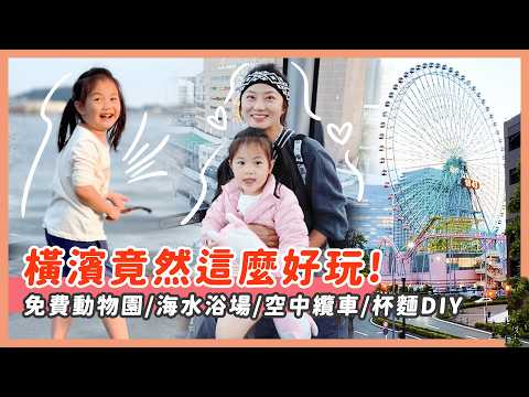 橫濱親子一日遊！免費景點、海邊玩沙、纜車、美食一次收集！
