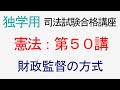 〔独学〕司法試験・予備試験合格講座　憲法（基本知識・論証パターン編）第５０講：財政監督の方式