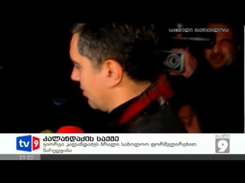 ახალი 9 | კალანდაძის საქმე | 22.01.13
