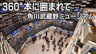 360°本に囲まれて　角川武蔵野ミュージアム「本棚劇場」