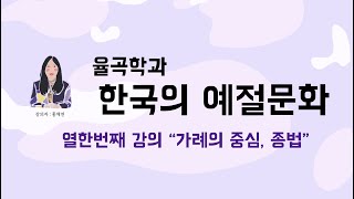 율곡학과 한국의 예절문화 11강: 가례의 중심, 종법