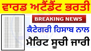 Ward Attendant Merit List Release  Ward Attendant Category Wise Merit List  Ward Attendant Cut Off