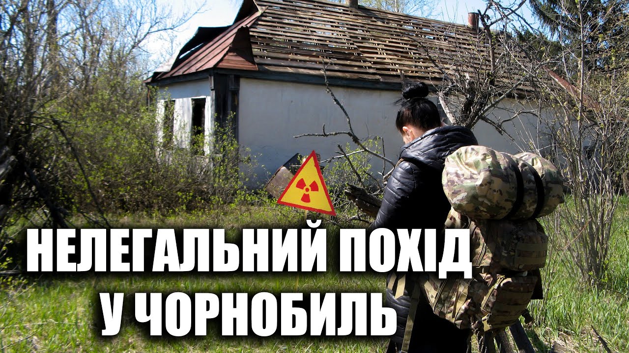 НОЧУЮ У ДОМІ ПОМЕРЛОЇ БАБУСІ, ЧОРНОБИЛЬ ВЕСНОЮ, ПОХІД СТАЛКЕРІВ