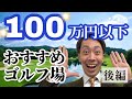 【後編】100万円以下で入会できる人気ゴルフ場10選