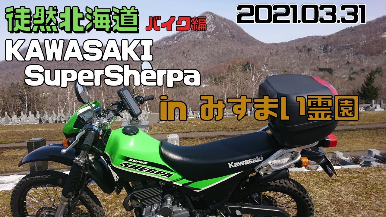 21 03 31 Kawasakiスーパーシェルパで訪ねる簾舞霊園 Youtube