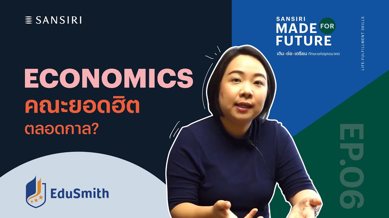 EP.06 Made For Future: เศรษฐศาสตร์ คณะยอดฮิตตลอดกาล |  Economics