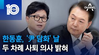 한동훈, ‘尹 담화’ 날 두 차례 사퇴 의사 밝혀 | 뉴스TOP 10