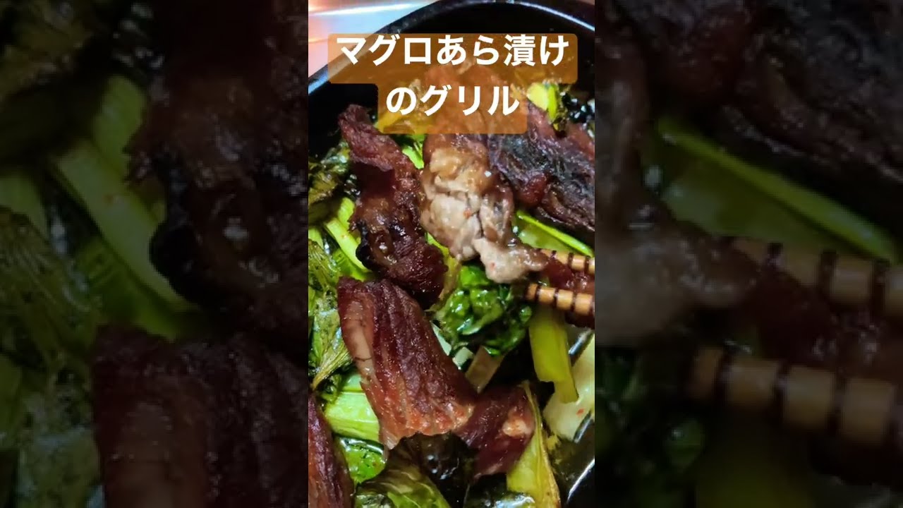 安いあらを活用 煮るだけじゃない マグロあら漬けグリル Shorts Youtube