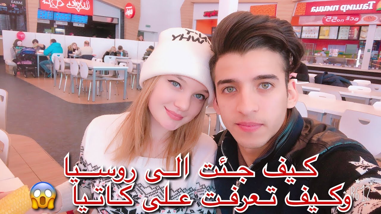 كيف جئت الى روسيا وكيف تعرفت على كاتيا