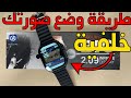 طريقة وضع صورتك خلفية على ساعة T900 Ultra و ال T800 Ultra 